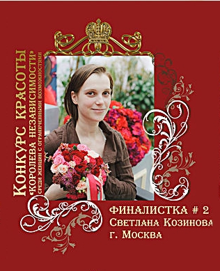 Светлана Козинова &#8212; финалистка конкурса красоты