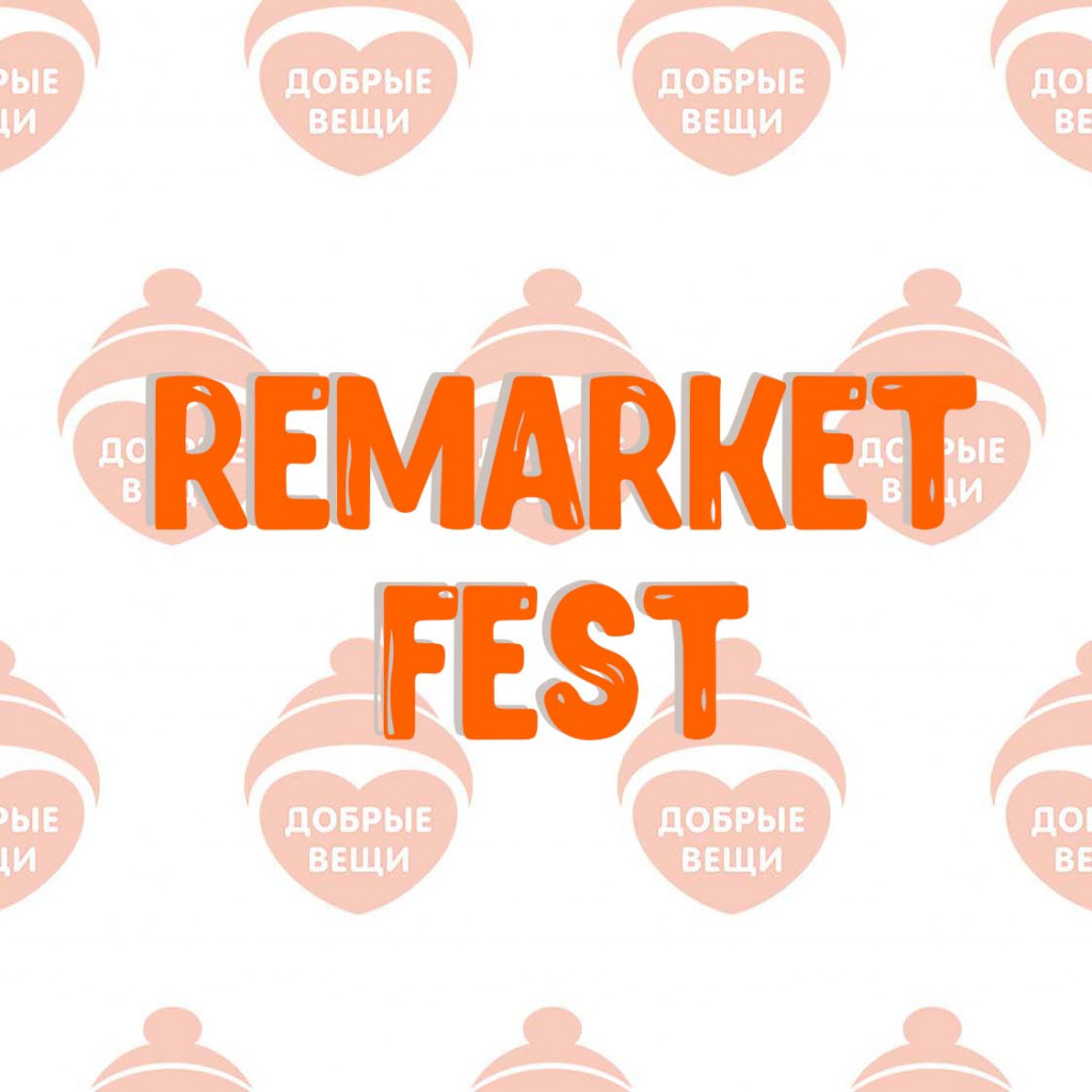 «Добрые  Вещи» на фестивале ReMarket  Fest
