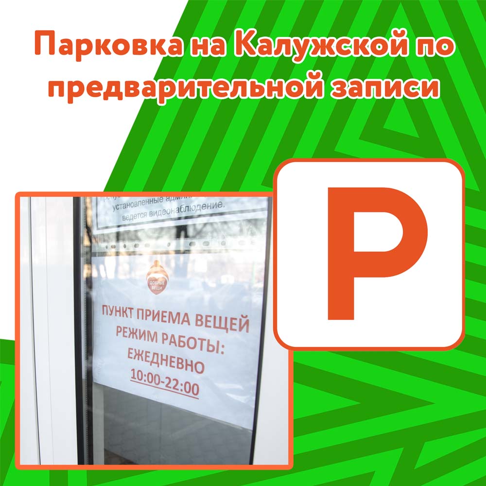 Парковка у приемного пункта на Калужской работает по предварительной записи