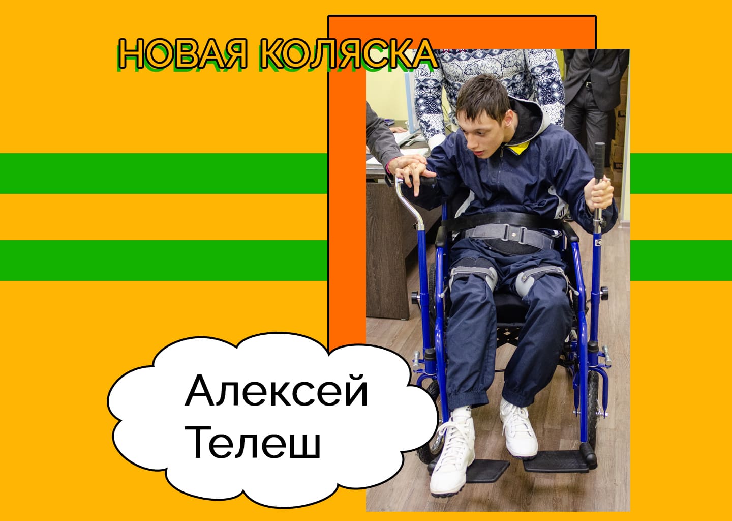 У Алексея Телеша новая коляска